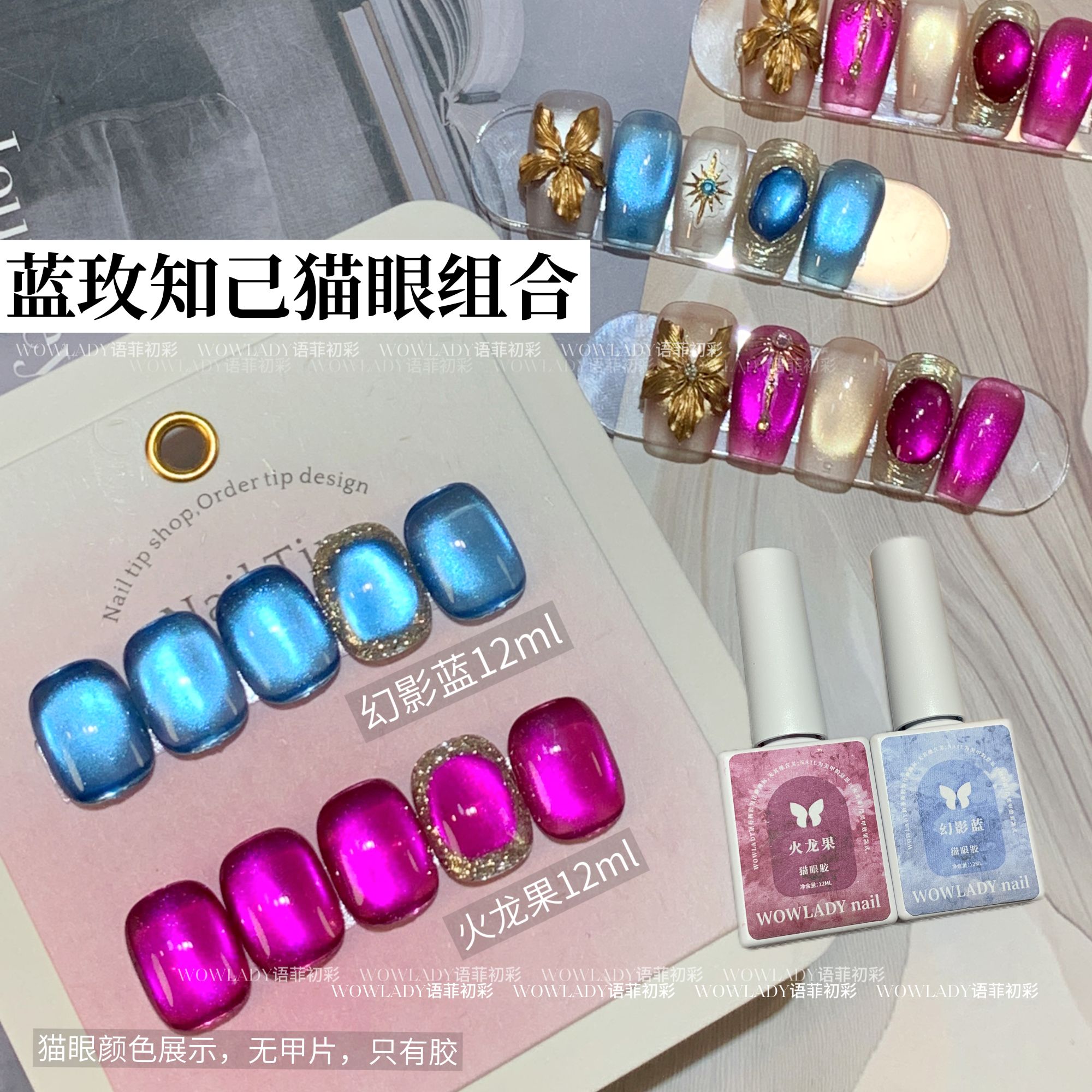 【蓝玫知己猫眼组合】WOWLADY盗梦调色盘猫眼幻影猫眼火龙果猫眼