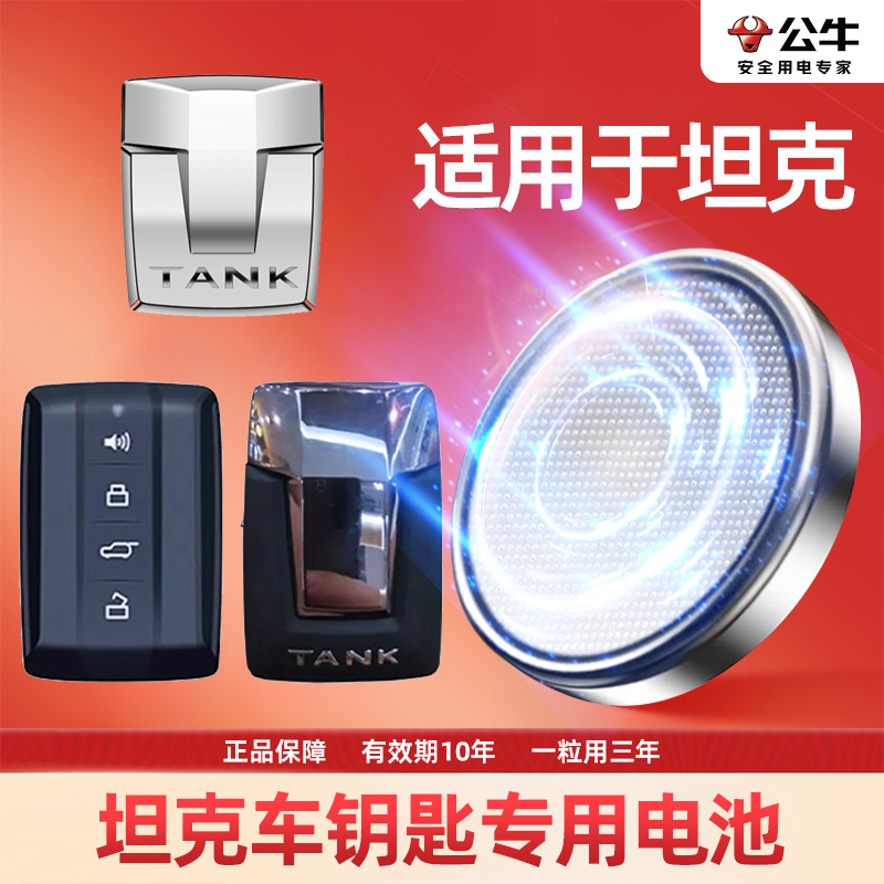 【坦克】专用汽车电子钥匙遥控器专用大容量纽扣电池300TANK5
