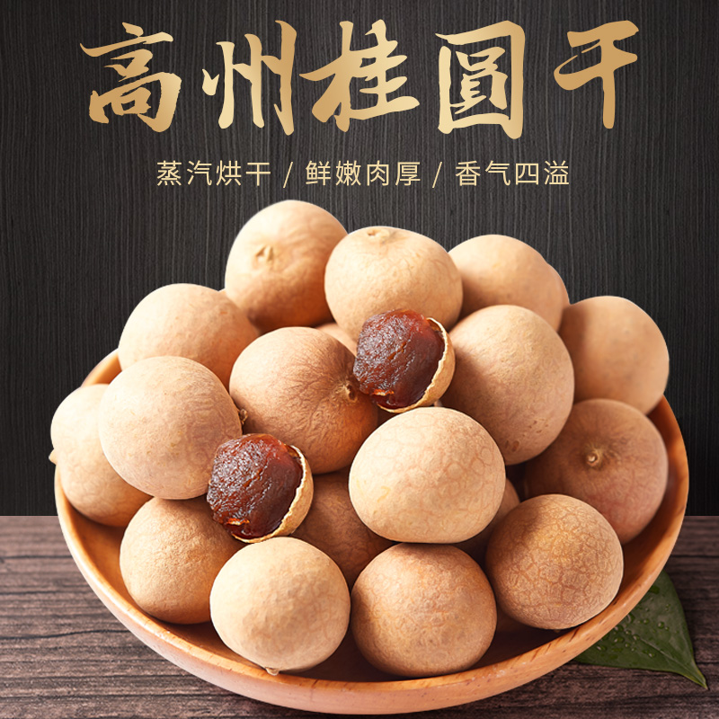 桂圆干特大果桂圆干小核肉厚新鲜饱满可泡茶的高州特产直发