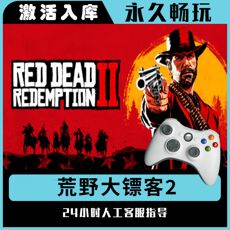 【荒野大镖客2】Steam 荒野大镖客2 电脑游戏手柄steam入库