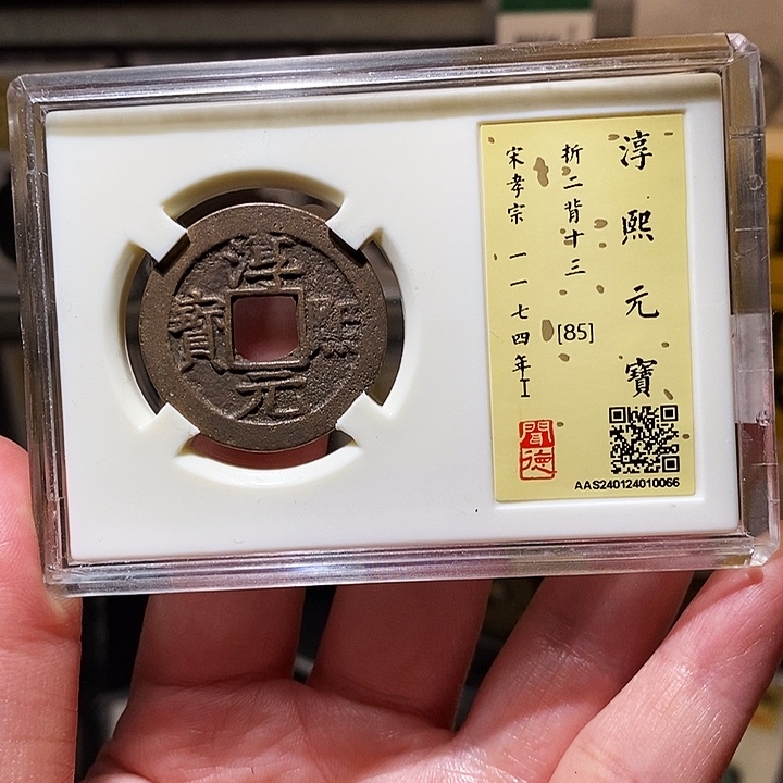 铜瀚海文物A淳熙元宝0065