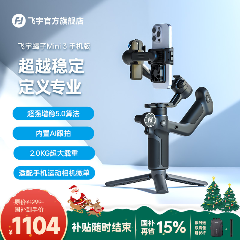 【限时国补15%】飞宇蝎子Mini3 手机版便携防抖AI跟踪运镜云台