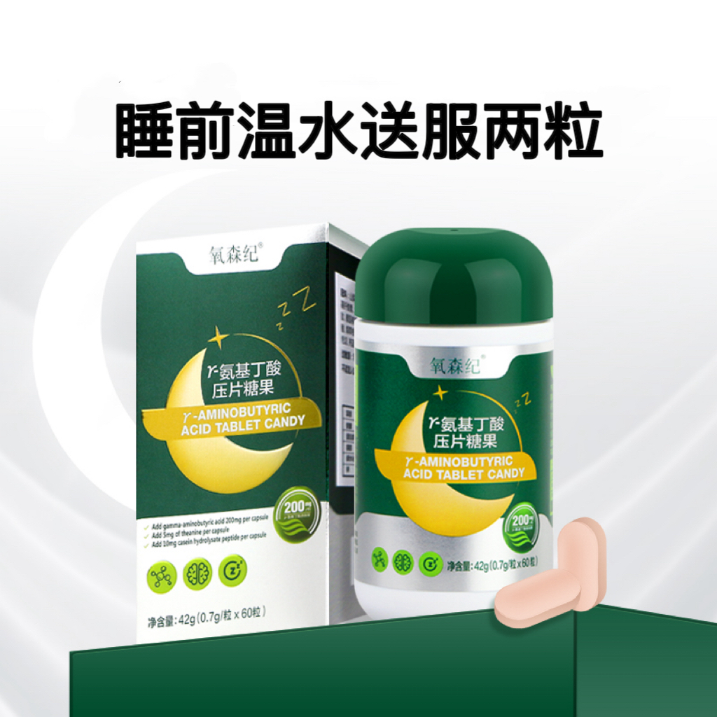 氧森纪甜梦片高纯度GABA，y-氨基丁酸压片糖果，睡前两粒，温水送服！