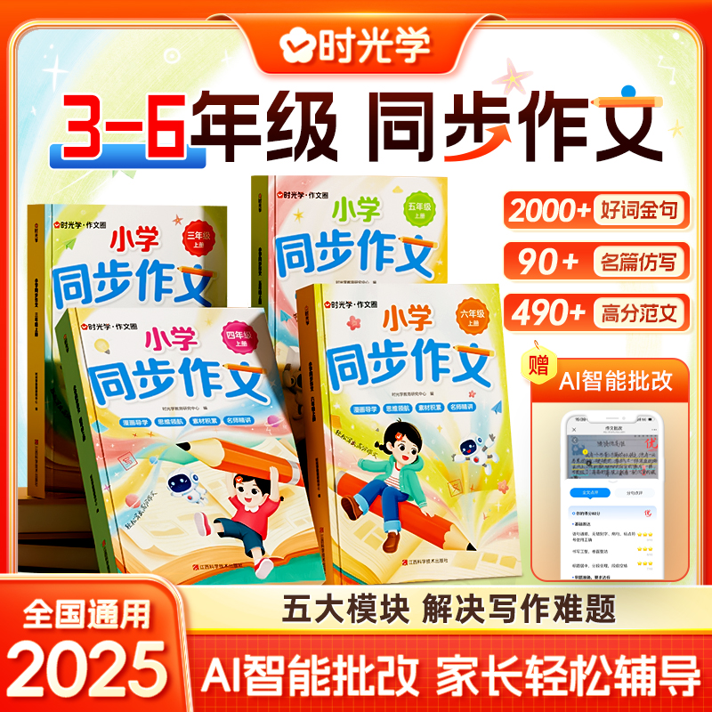 【时光学】小学同步作文 3-6年级上册同步教材单元高分写作技巧素材商品图