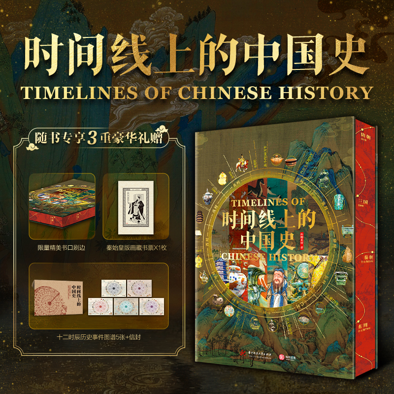 【新华推荐】时间线上的中国史(飞机盒限量编码版)五千年中华文明史