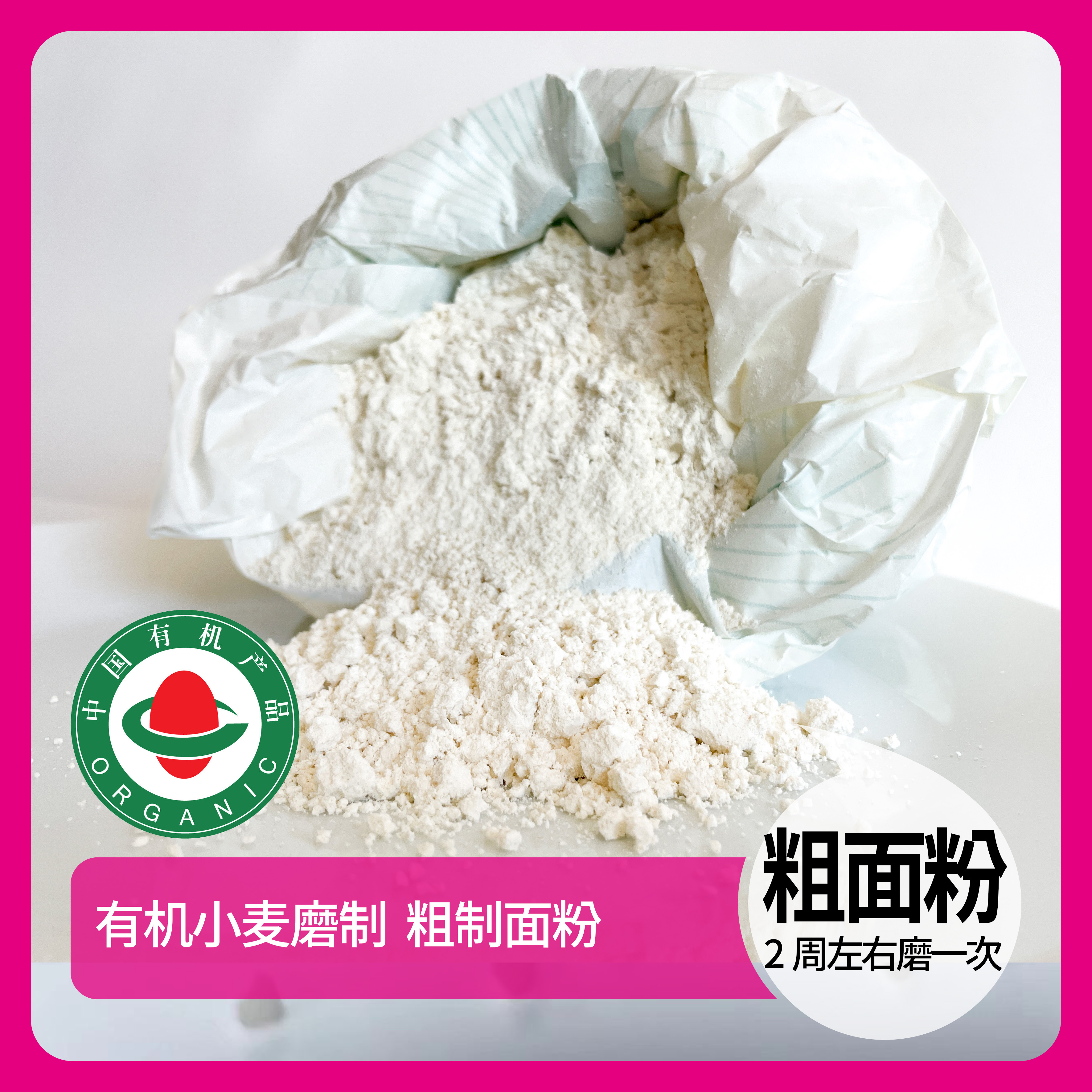 鲜季有机全自产 有机劲道粗制面（中高筋）全麦芯 500克  顺丰陆运