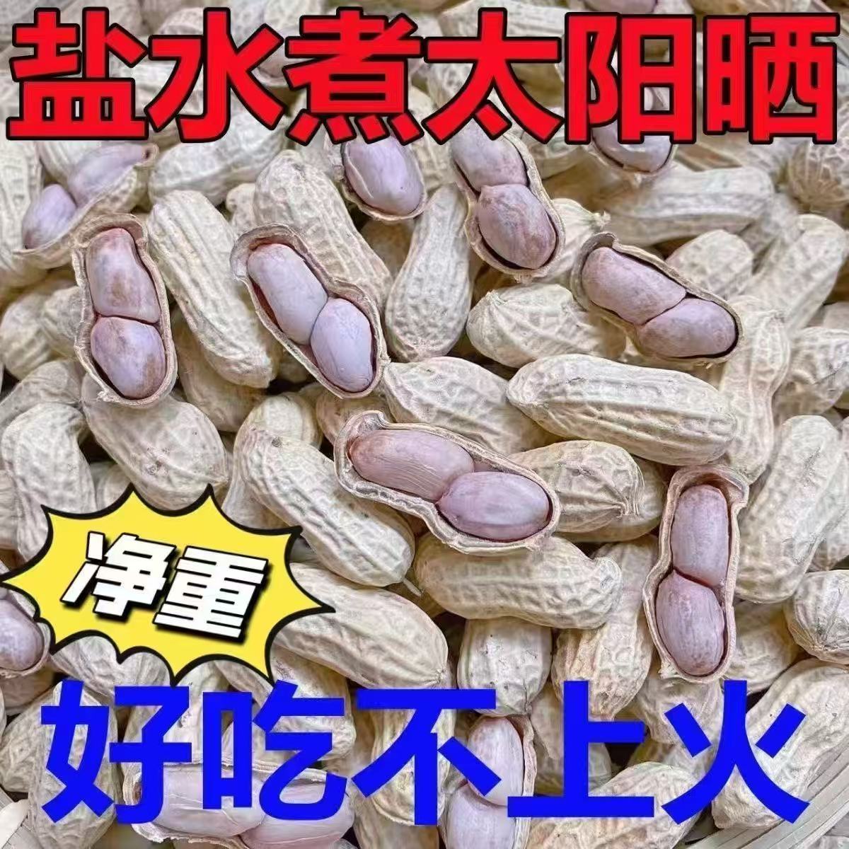 【买一包送一包】龙岩花生水煮花生盐花生水煮晒干熟花生