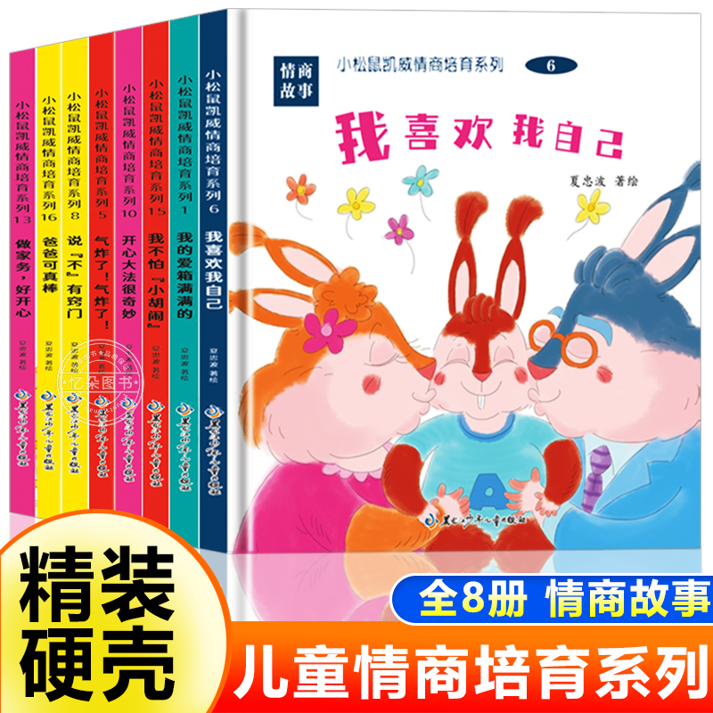 【精装硬壳】宝宝情绪管理图画书 儿童情商管理启蒙睡前故事绘本