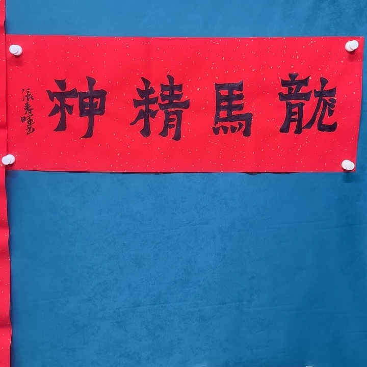 书法书法作品绘画作品