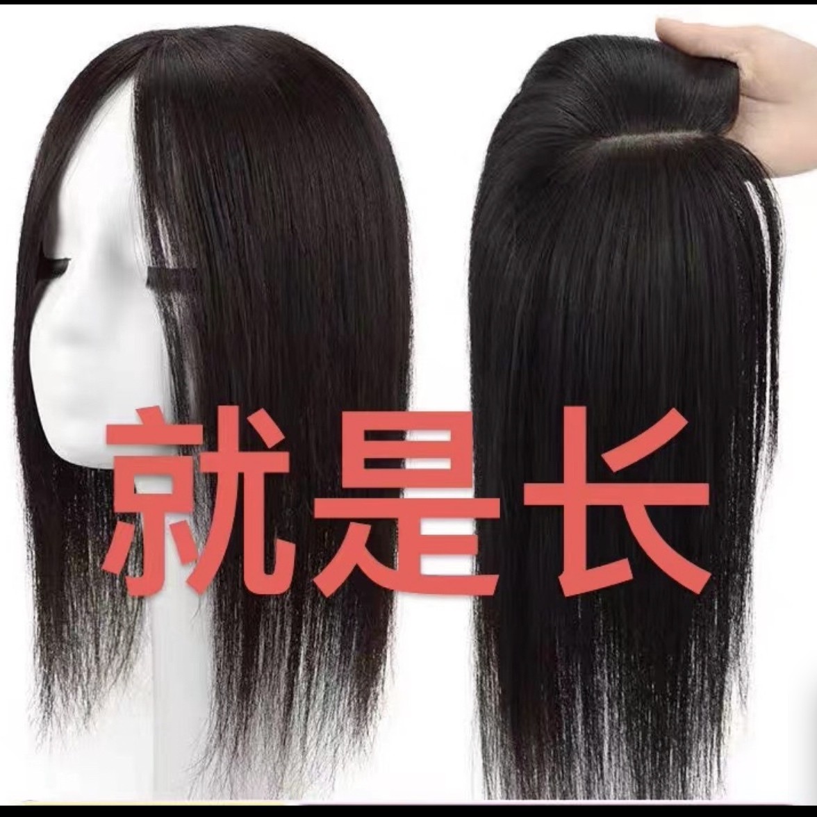 【霞】专柜高端货 9x12仿真头皮加长100%真人，新老网底随机发
