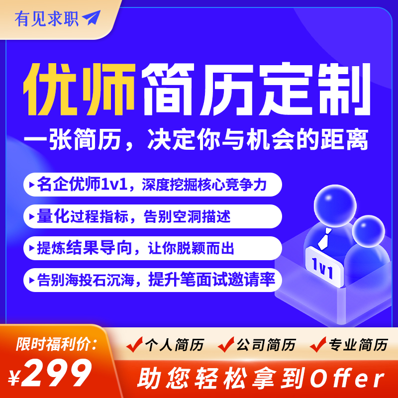有见教育·优师简历定制