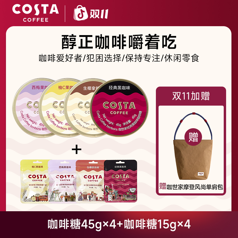 【赠 COSTA 单肩包包】COSTA咖啡糖熬夜加班长途开车提神必备清醒糖