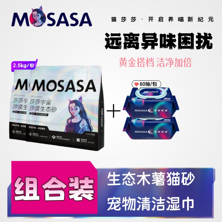 【组合装】猫莎莎沙漠生态植物木薯猫砂除臭不粘底低尘0酒精湿巾