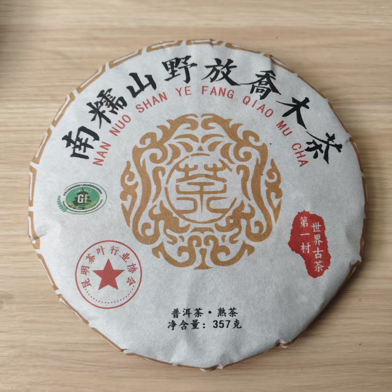 2021年 普洱茶熟茶 南糯山野放乔木茶 357g A0066