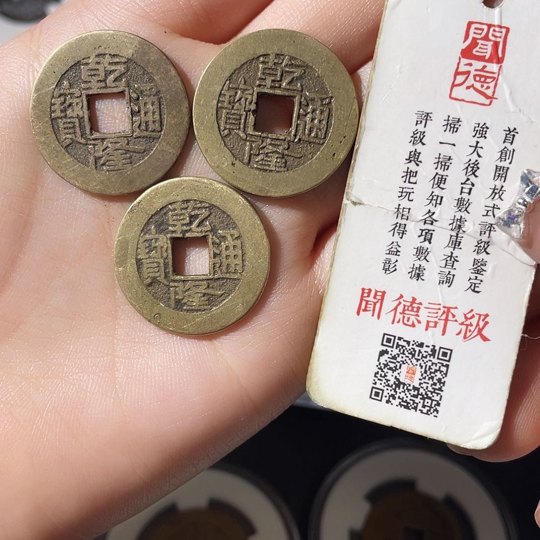 铜小莲，裸乾隆三枚