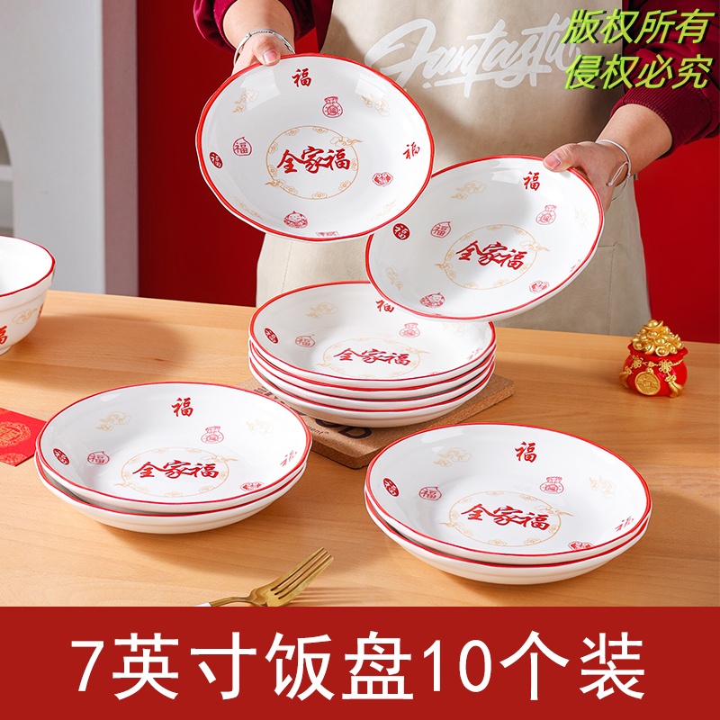 【全家福-喜碗】7英寸喜盘10只装五福临门春节年货送礼团圆餐具