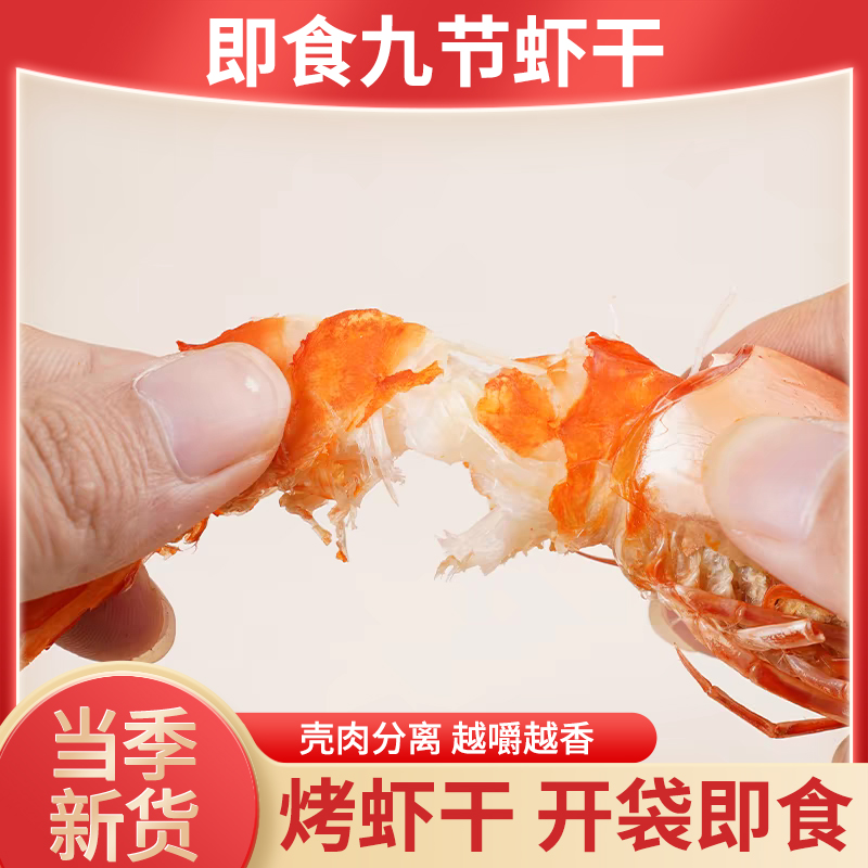 烤深海九节虾干即食营养健康熬粥炖汤  250克/包