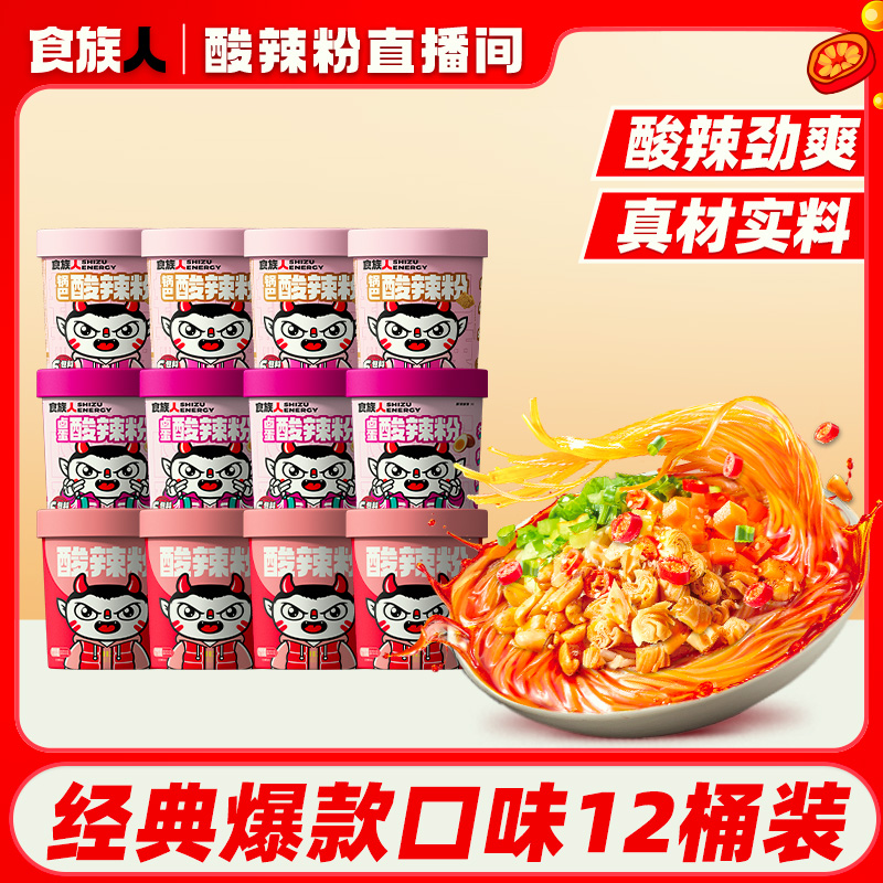 【3种口味12桶装】食族人酸辣粉爆款组合装方便速食宿舍办公宵夜