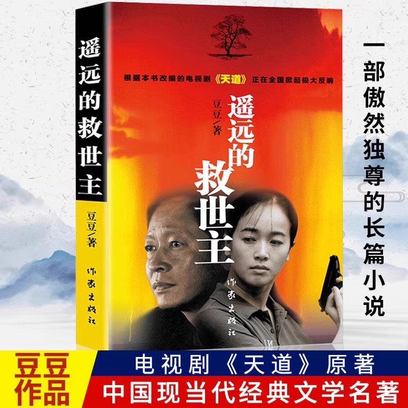 遥远的救世主电视剧天道原版原著豆豆著未删减版经典长篇文学小说