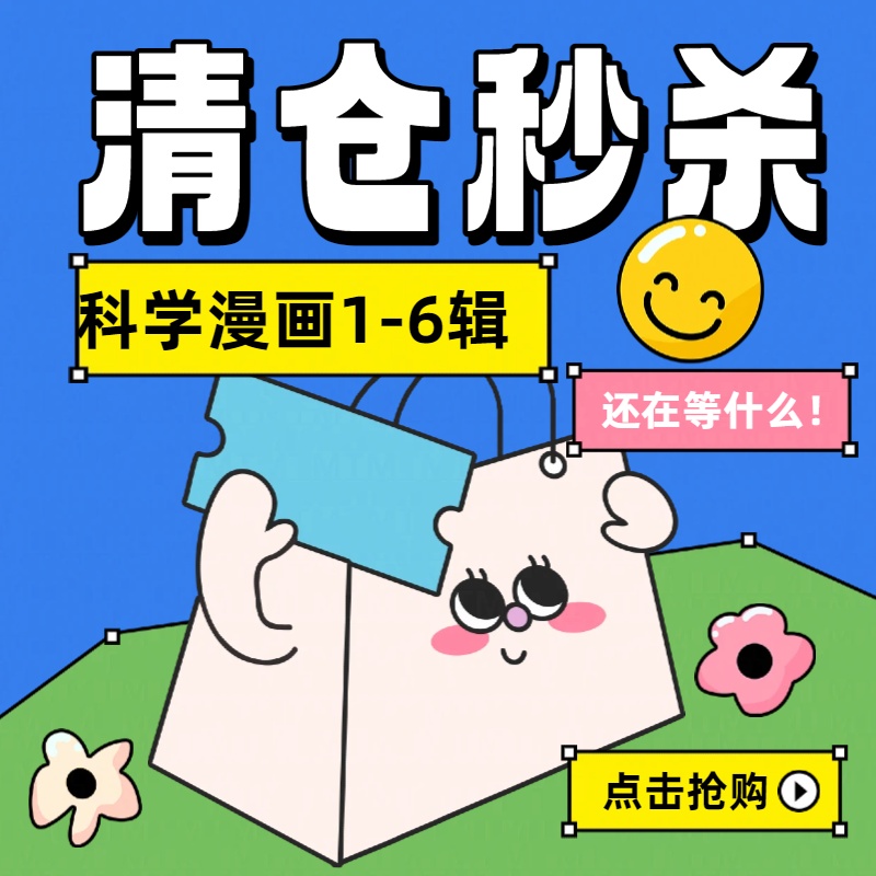 【临沭清仓】小学生超爱看的科学漫画6-12岁儿童科普童书课外阅读