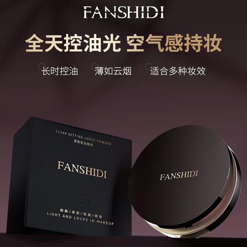 梵诗笛透明定妆散粉