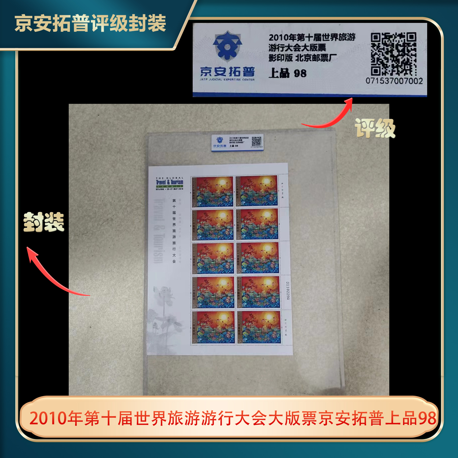 2010年第十届世界旅游游行大会大版票京安拓普上品98