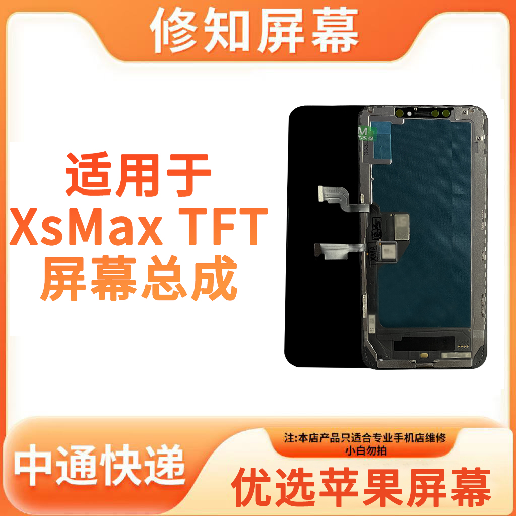 适用于《XsMax》苹果屏幕总成 FHD超高清 TFT 手机屏幕