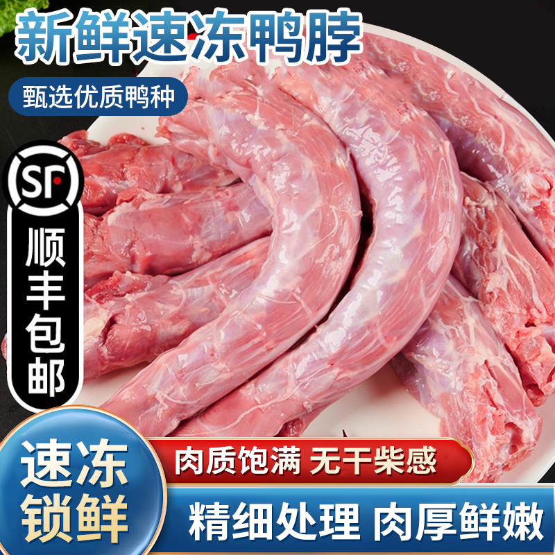 顺丰包邮新鲜鸭脖速冻6根装鸭脖