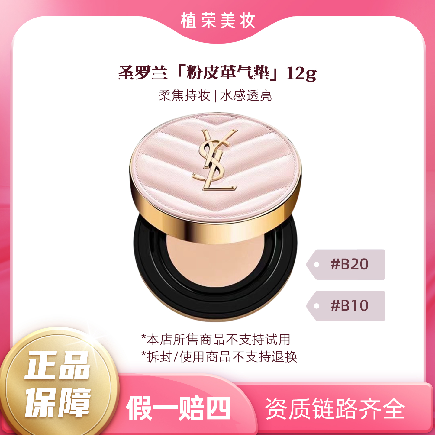 YSL/圣罗兰粉气垫#B10#B20正装12g（开封不退） 粉色便携细腻不卡粉