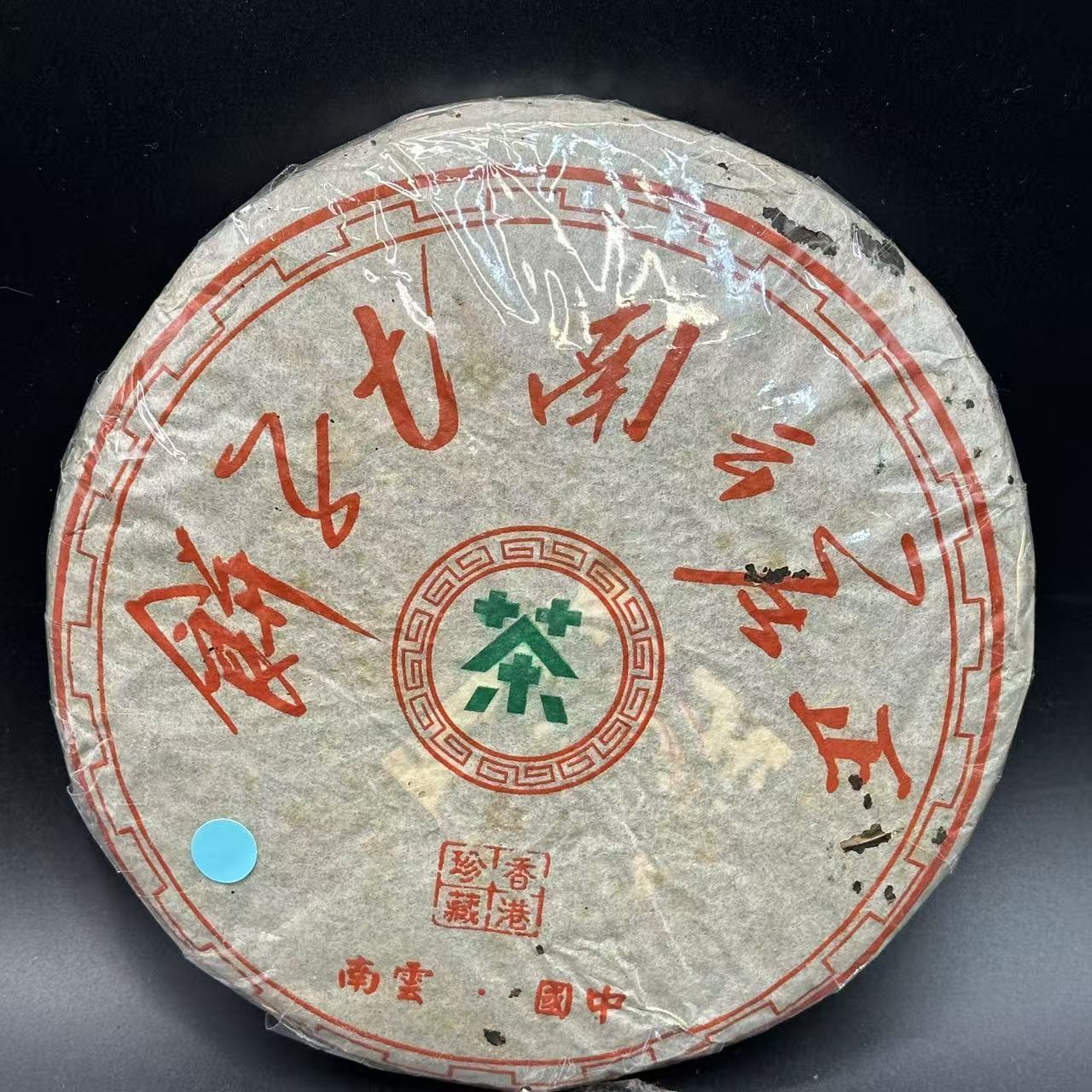 2002年 香港珍藏 （烟香）纯干 联兴隆香港茶行