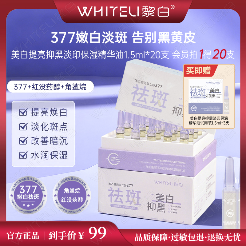 【官方正品】黎白美白提亮抑黑淡印保湿精华油淡斑补水护肤修护