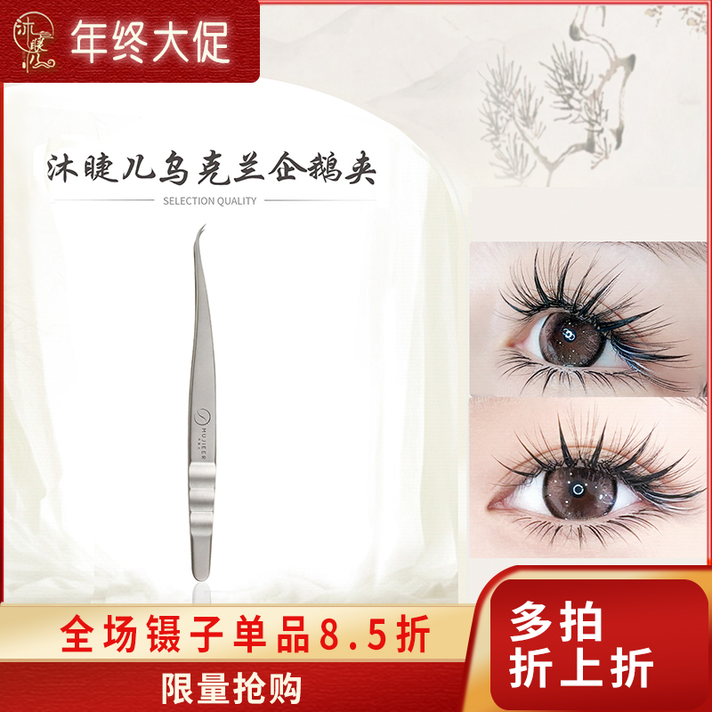 乌克兰企鹅夹中式美睫嫁接睫毛镊子超尖细睫毛专用企鹅夹弯嘴夹子