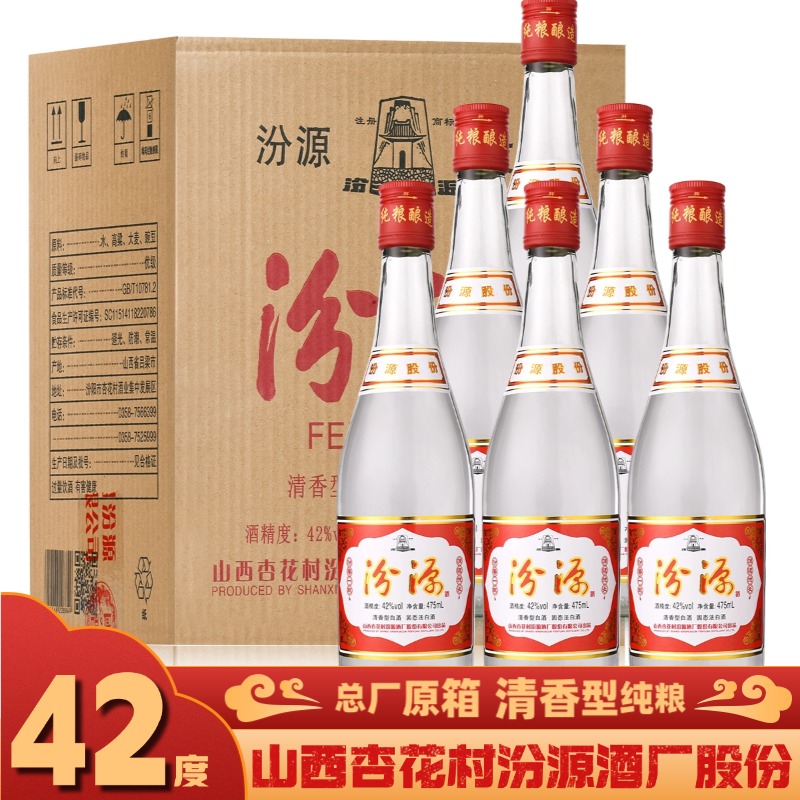 汾源山西特产杏花村汾源酒 清香型纯粮 总厂原箱股份经典款42度