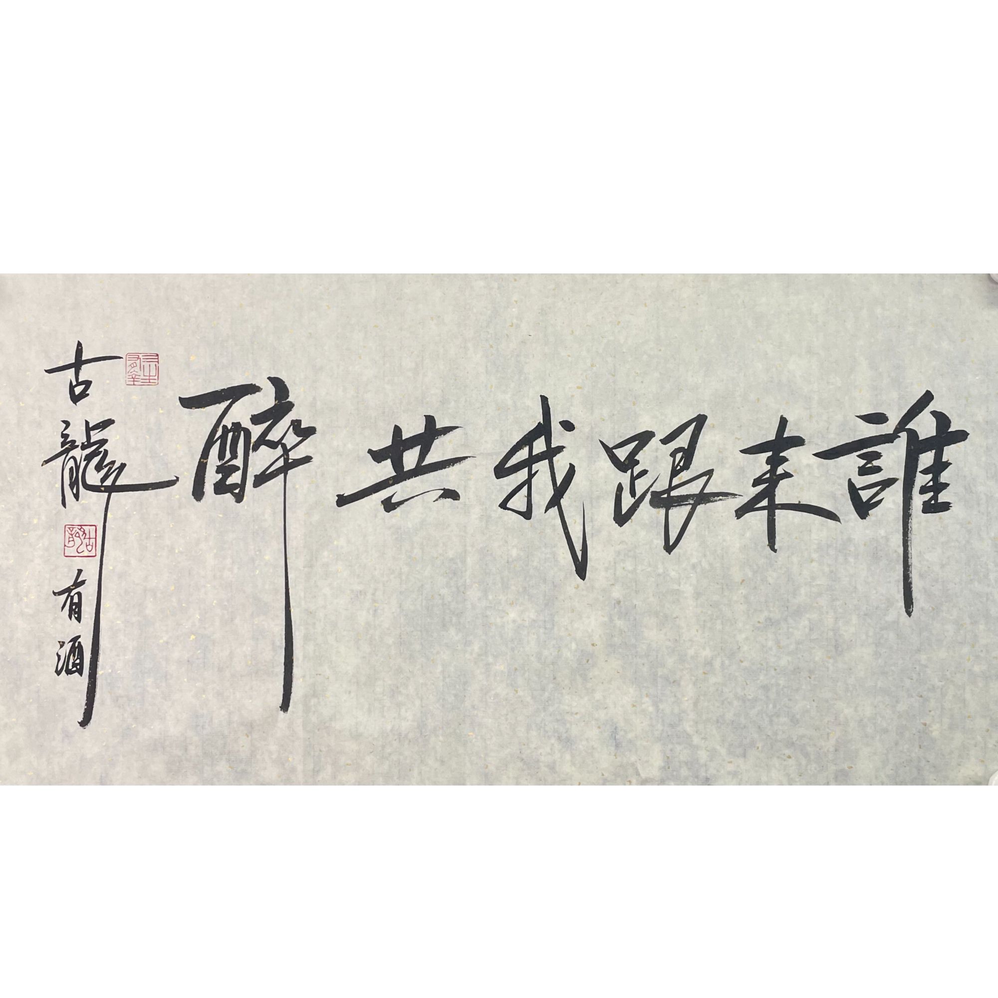 古龙 原片书法93*49 约4.1平尺