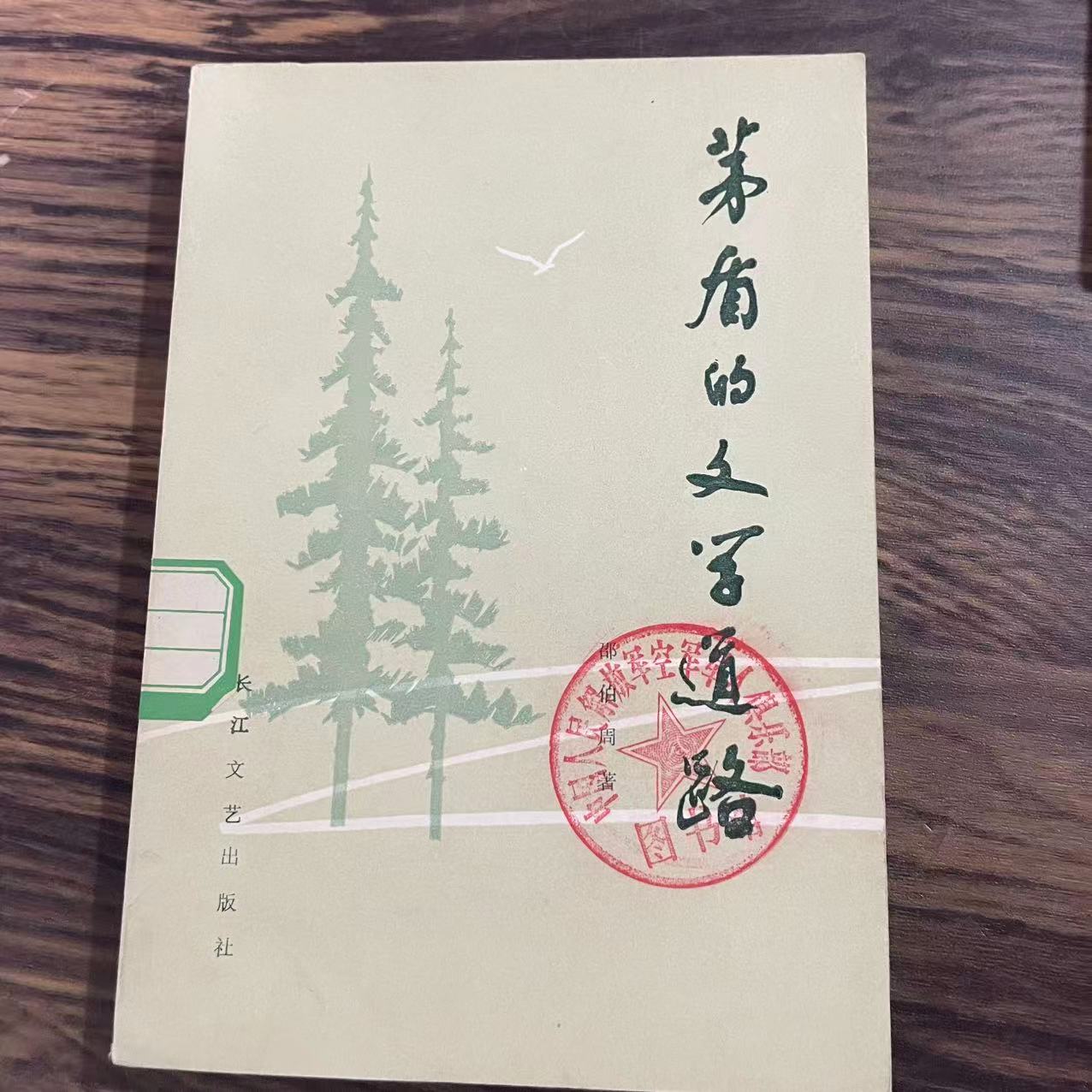 8新  茅盾的文学道路  二手书轻微瑕疵品相以直播间为主
