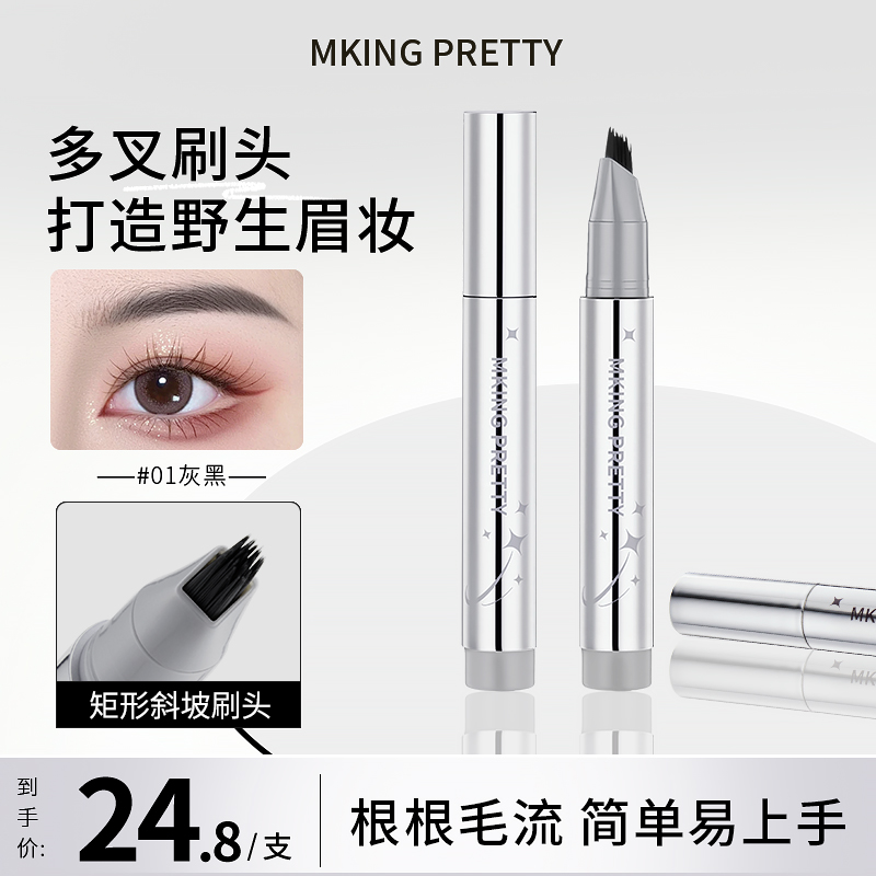 MKING PRETTY多叉毛绒水眉笔自然持久不易掉色根根分明野生眉女*S