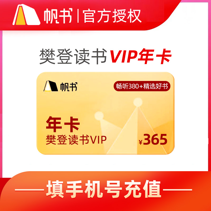 【樊登讲书】樊登讲书VIP听书卡读书卡会员卡帆书APP原樊登活动读书