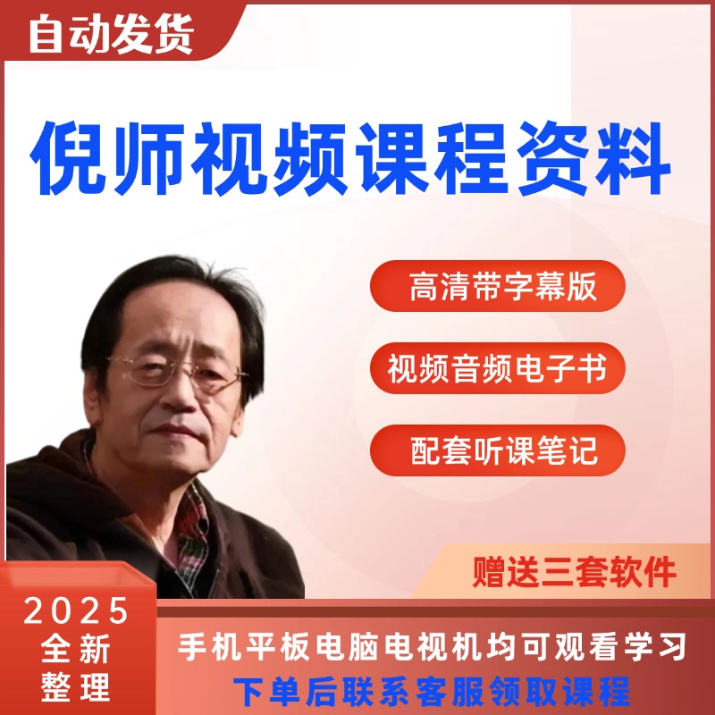 倪师视频课程天人地纪全套学习卡