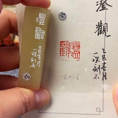 青田石印石篆刻作品