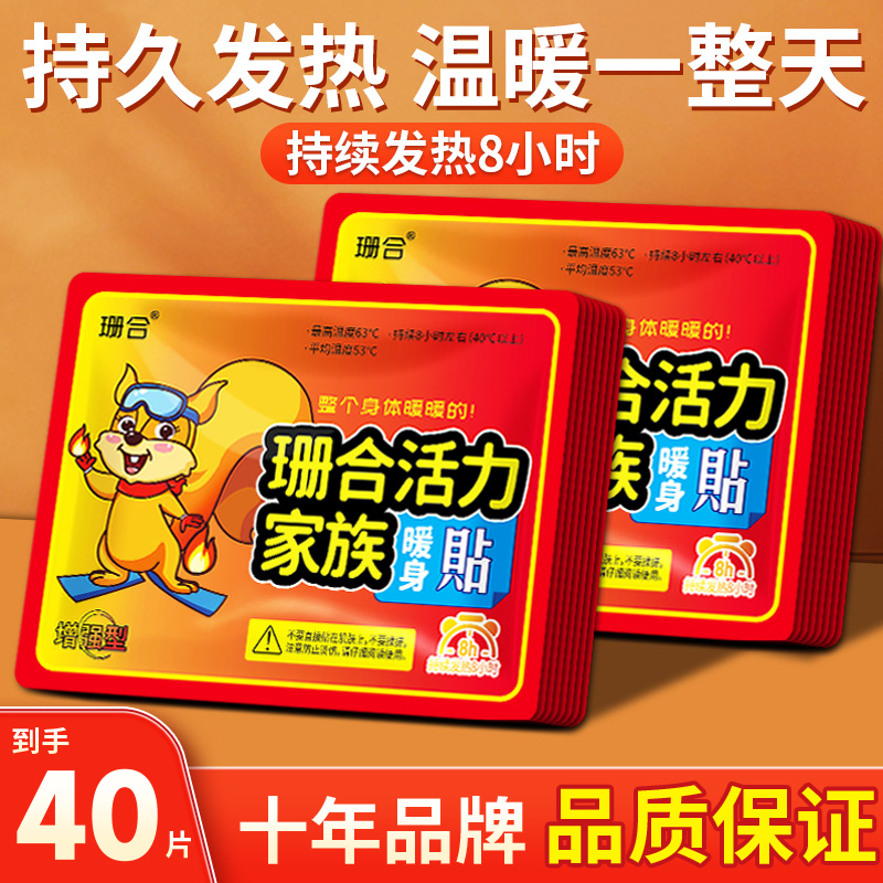 【到手40片】珊合暖贴秋冬正品暖宝宝暖身贴大号增强款发热贴暖宫贴商品图