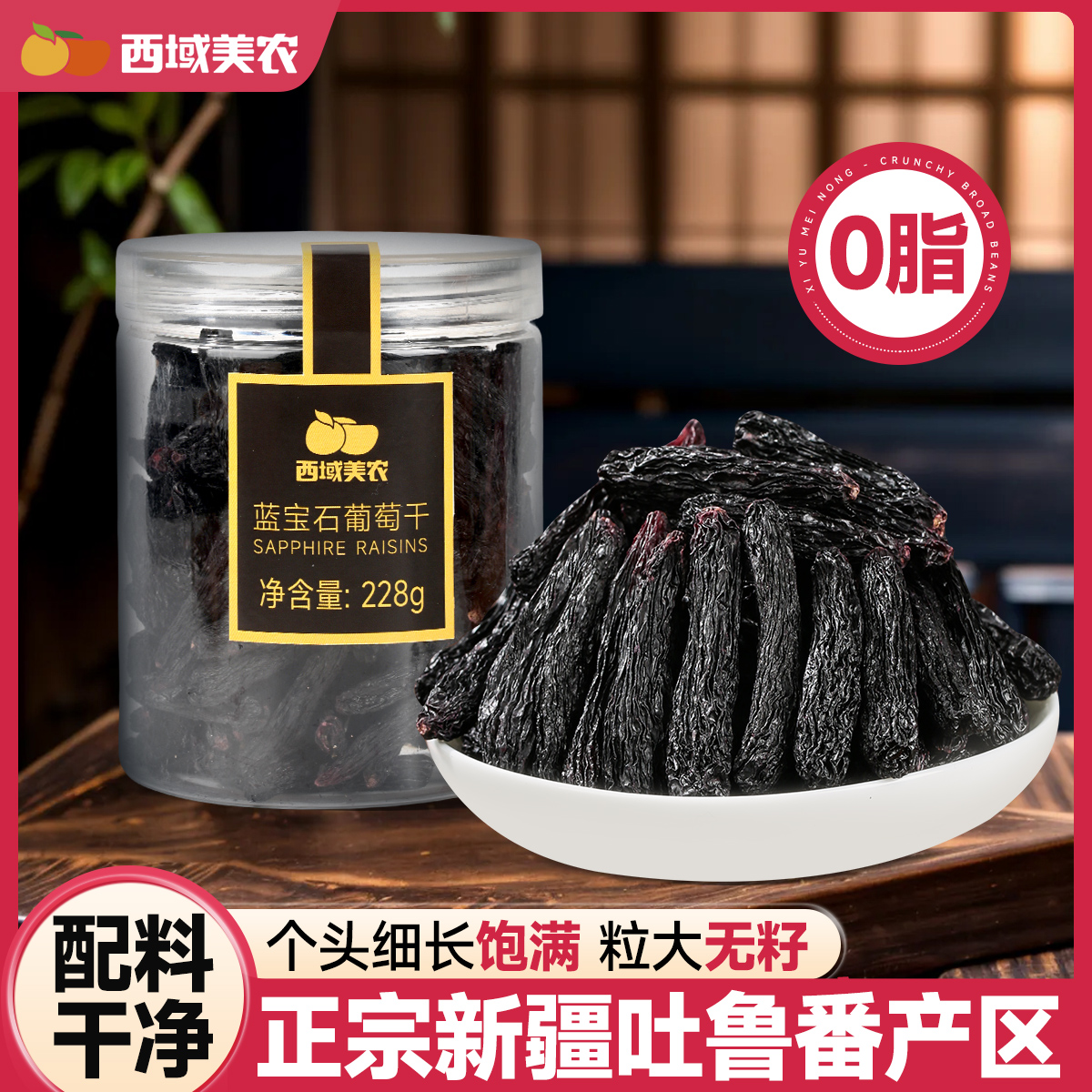 西域美农新疆吐鲁番蓝宝石葡萄干228g罐装饱满香甜无籽葡萄干