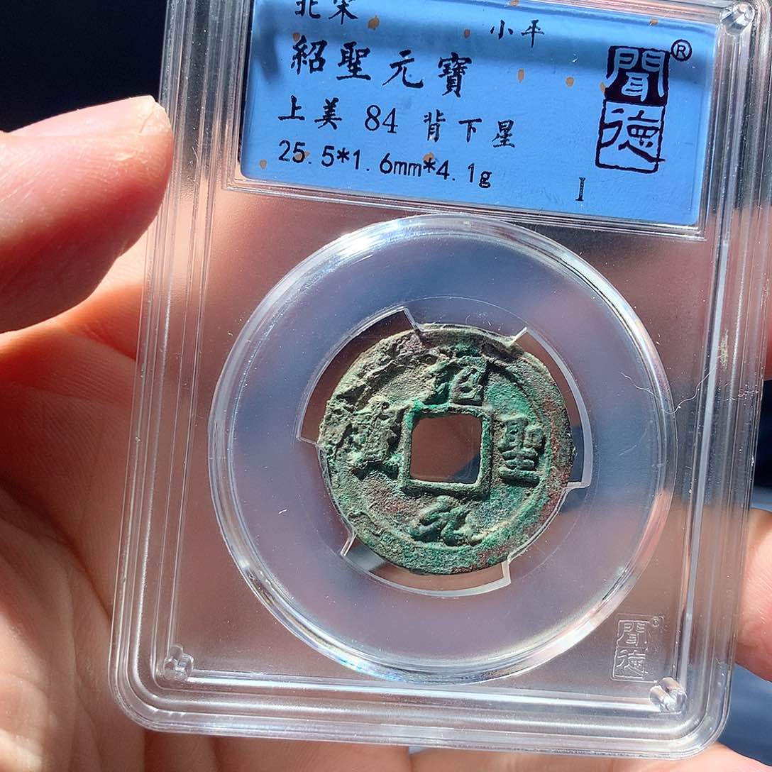 金属QY，绍圣元宝84分3020