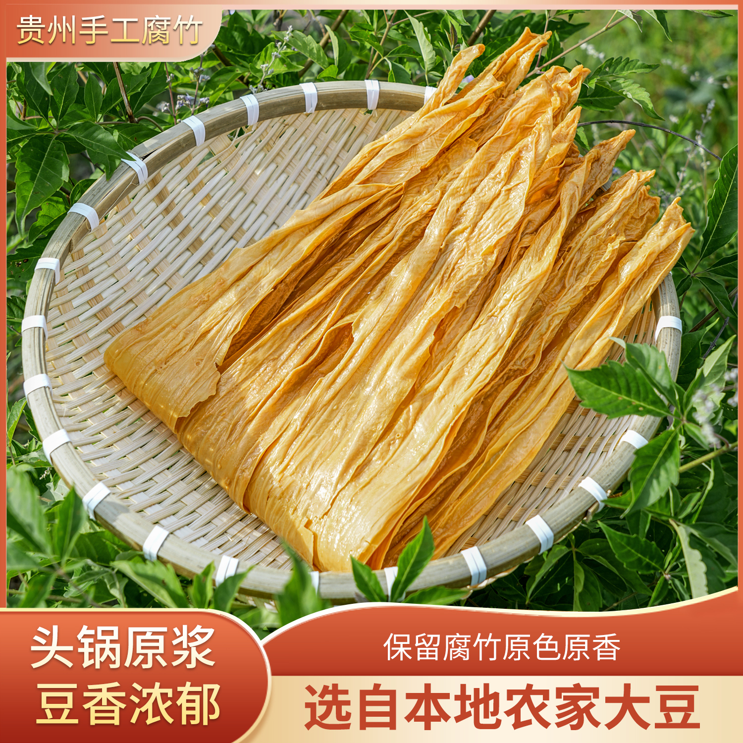 贵州无添加纯手工腐竹火锅配菜健康美味食材好吃半斤/1斤