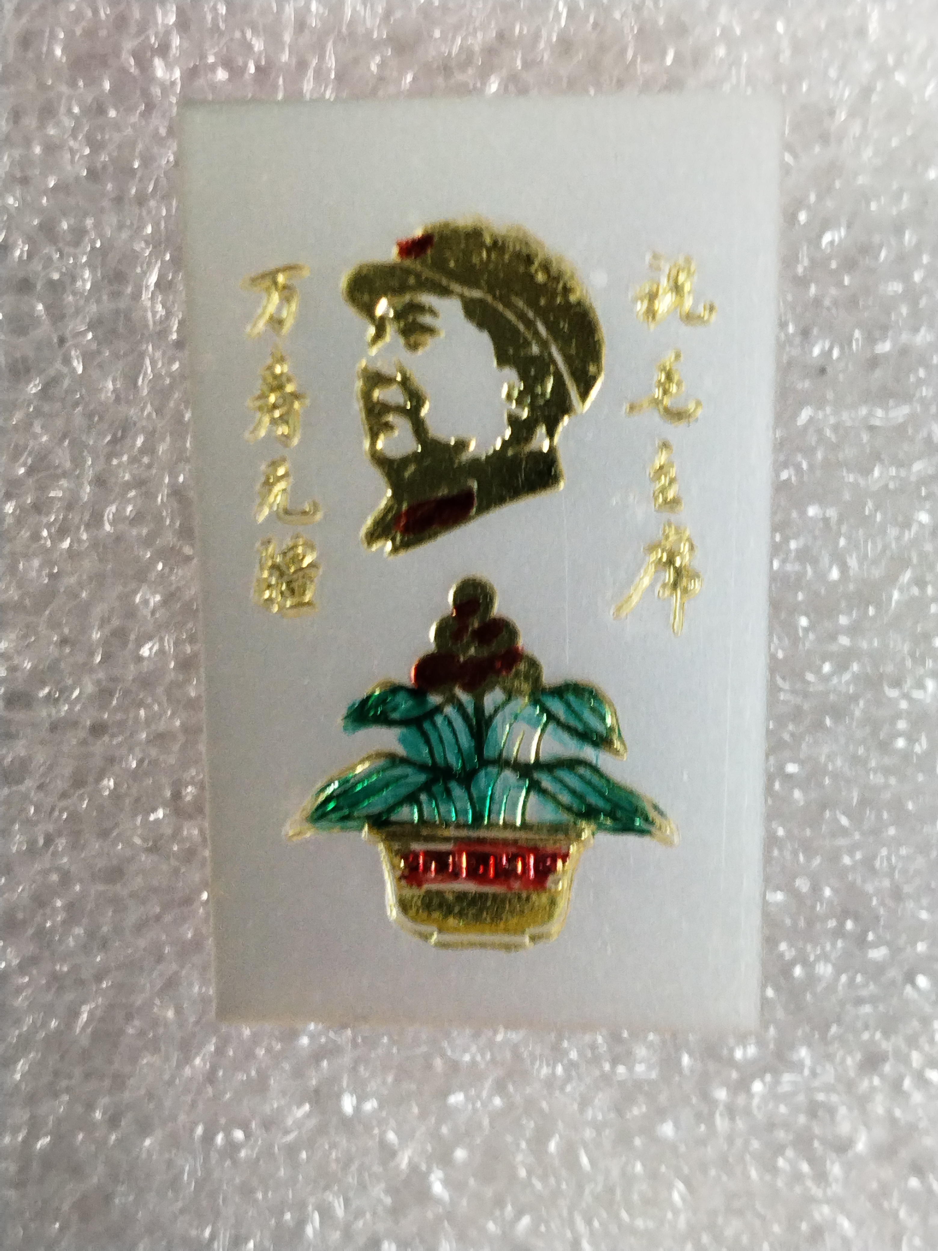 非法定货币珠光彩色纪念爷爷延安讲话发表25周年纪念章！