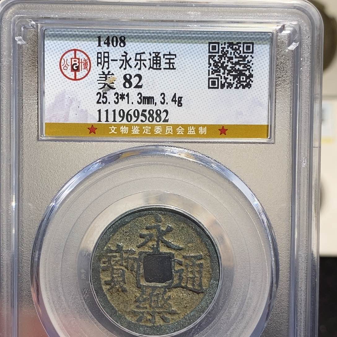 铜永乐通宝福利～德胜