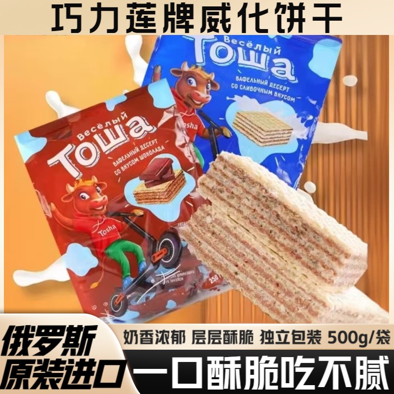俄罗斯进口威化巧力莲奶油巧克力夹心饼干休闲解馋零食儿童零食品