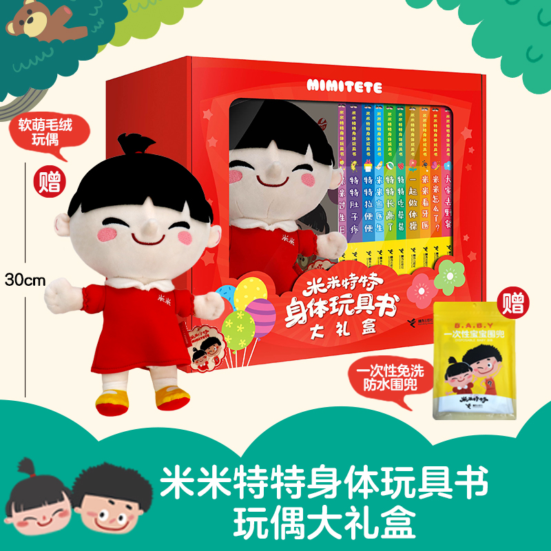 米米特特身体玩具书+科学玩具书   赠围兜+毛绒玩具+水杯