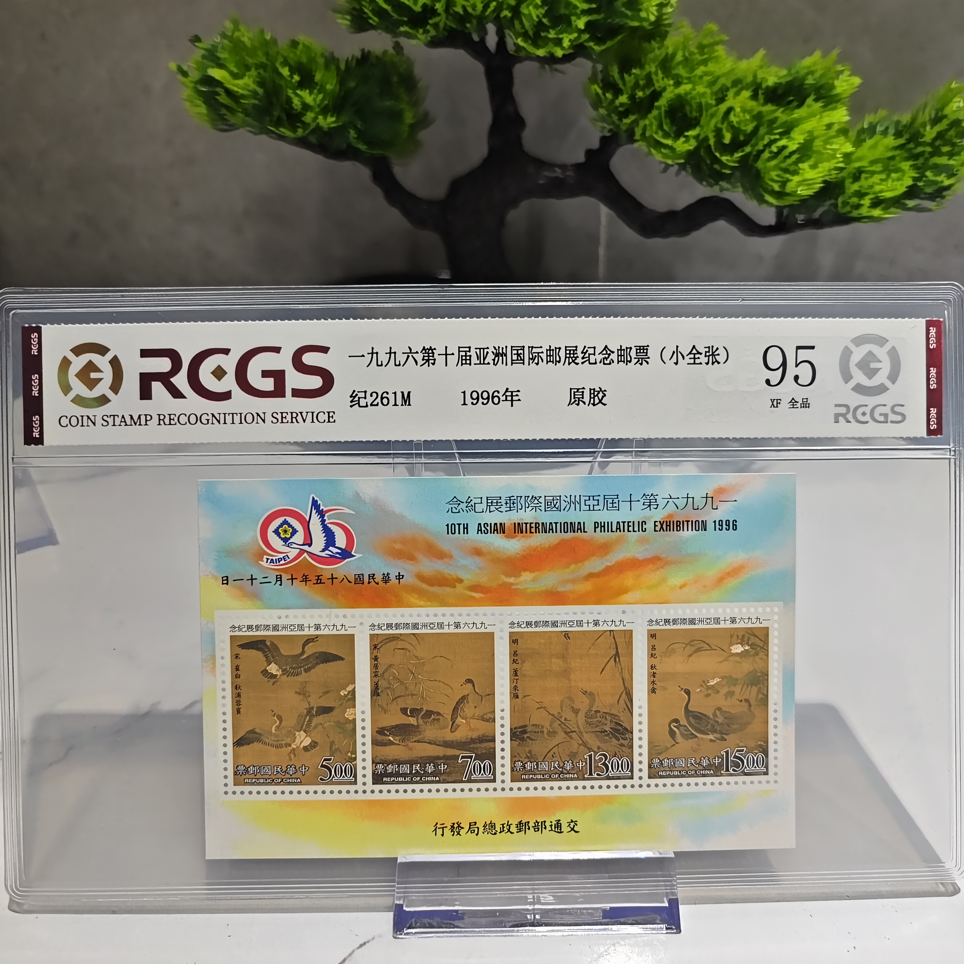 纪261M 一九九六第十届邮展（小全张）RCGS评级 原胶