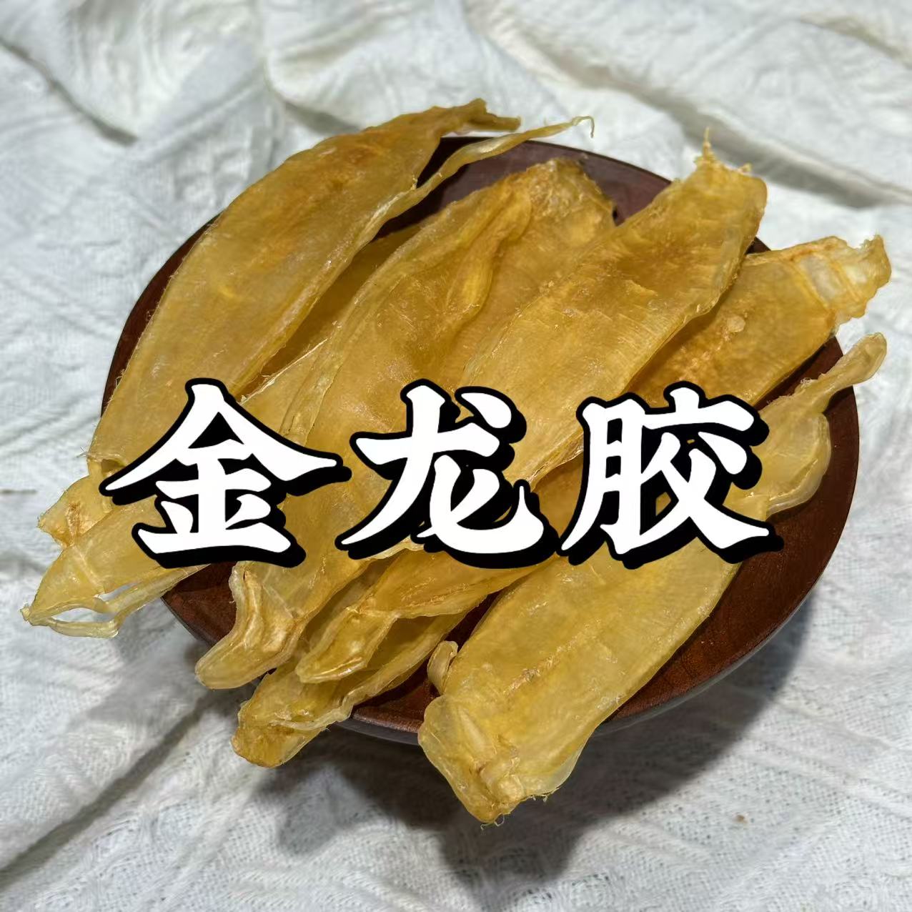 老老本港60头双须金龙鱼胶滋补干货炖汤佳品