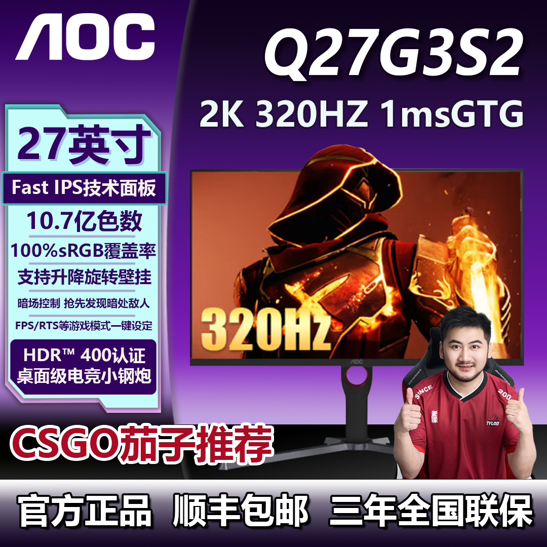AOC显示器Q27G3S2 27寸2K高清320HZ高刷电竞游戏屏